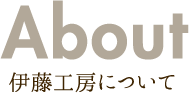 伊藤工房について