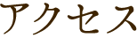 アクセス