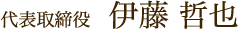 代表取締役　伊藤 哲也