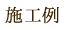 施工例