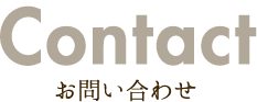 お問い合わせ
