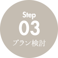 プラン検討