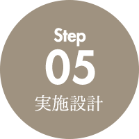 実施設計