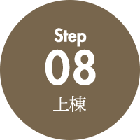 上棟
