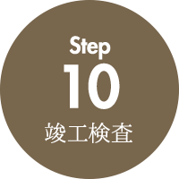 竣工検査