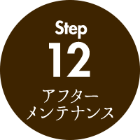 アフターメンテナンス