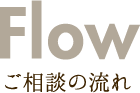 ご相談の流れ