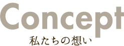 私たちの想い