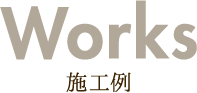 施工例