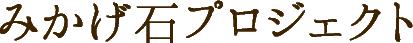 みかげ石プロジェクト