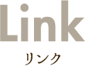 リンク