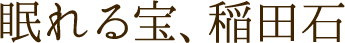 眠れる宝、稲田石