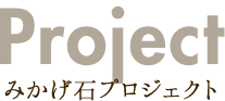 みかげ石プロジェクト