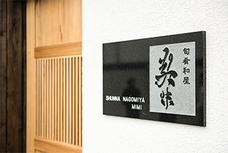 「旬肴和屋 美味」の内観/外観