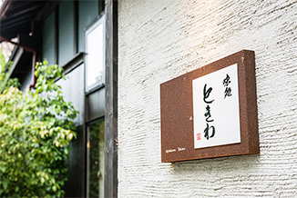 「味処 ときわ」の内観/外観