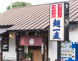 麺 一直